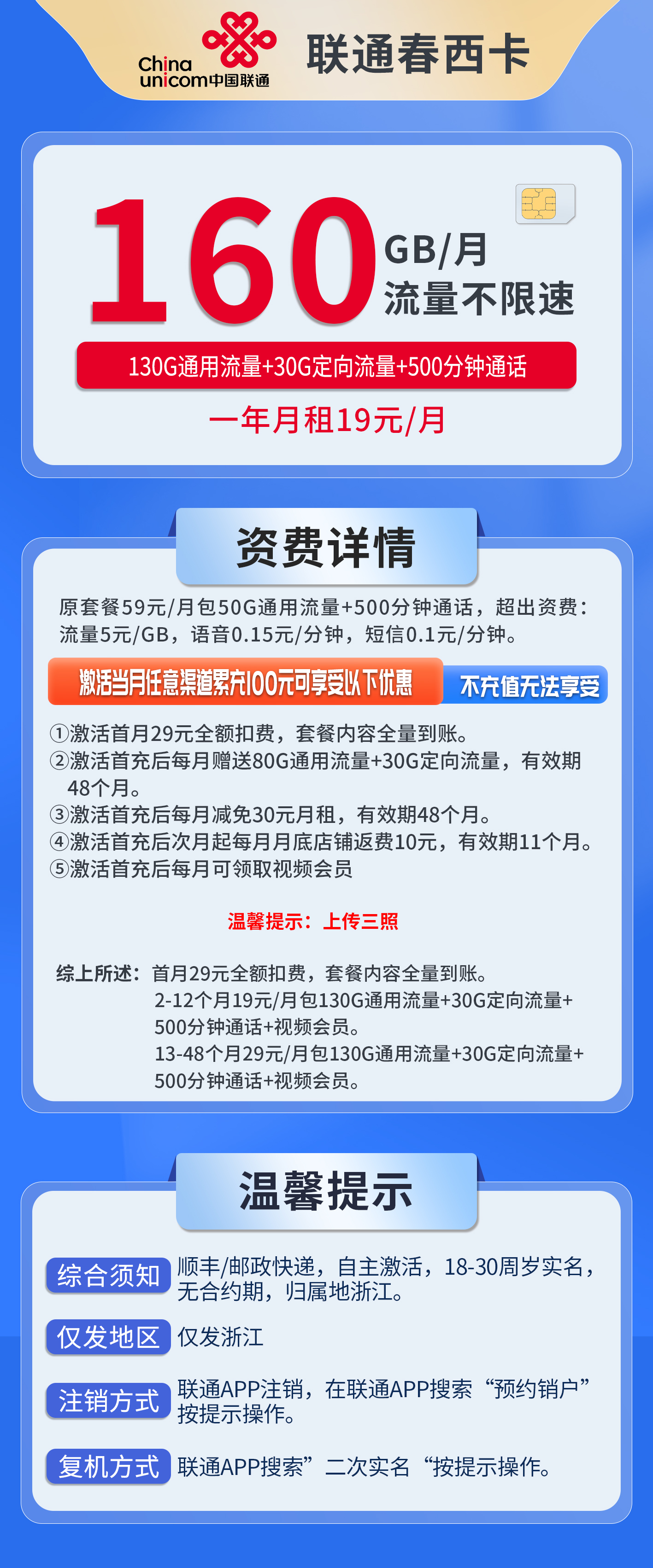 浙江联通春西卡详情