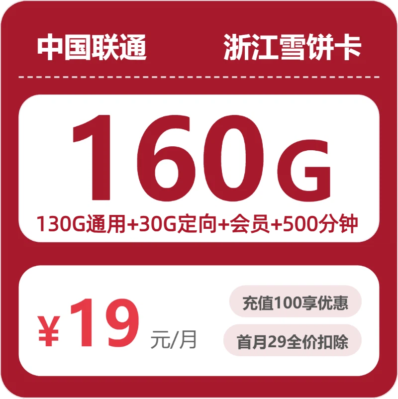 浙江联通雪饼卡