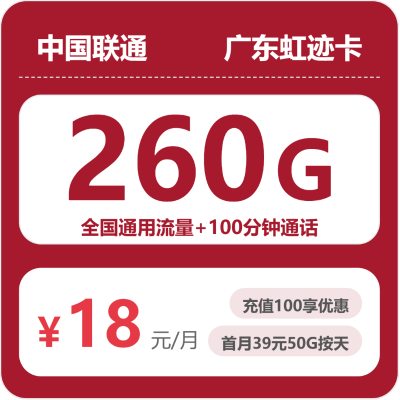 广东联通虹迹卡