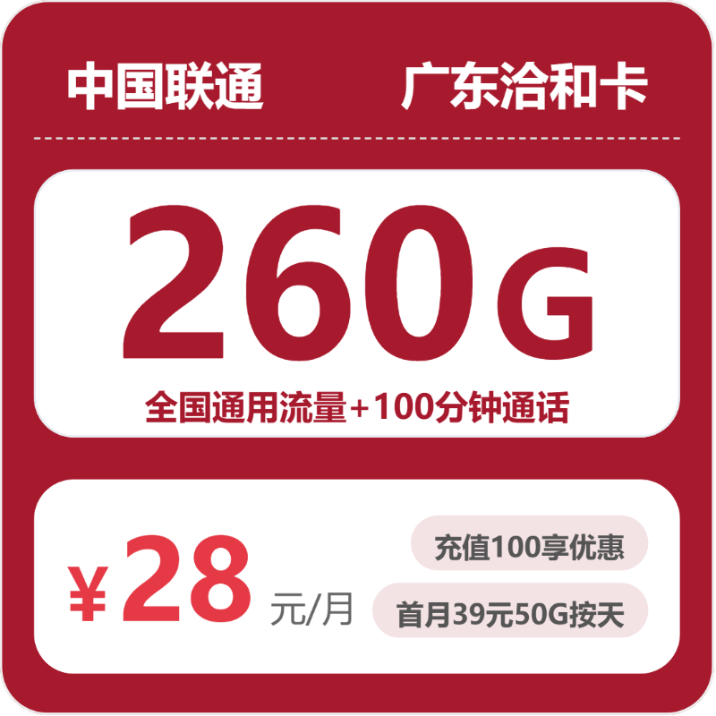 广东联通洽和卡