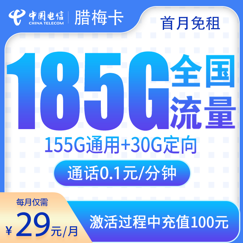 湖南电信腊梅卡