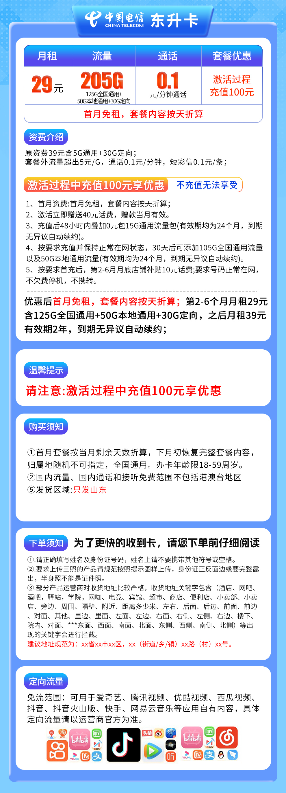 山东电信东升卡详情