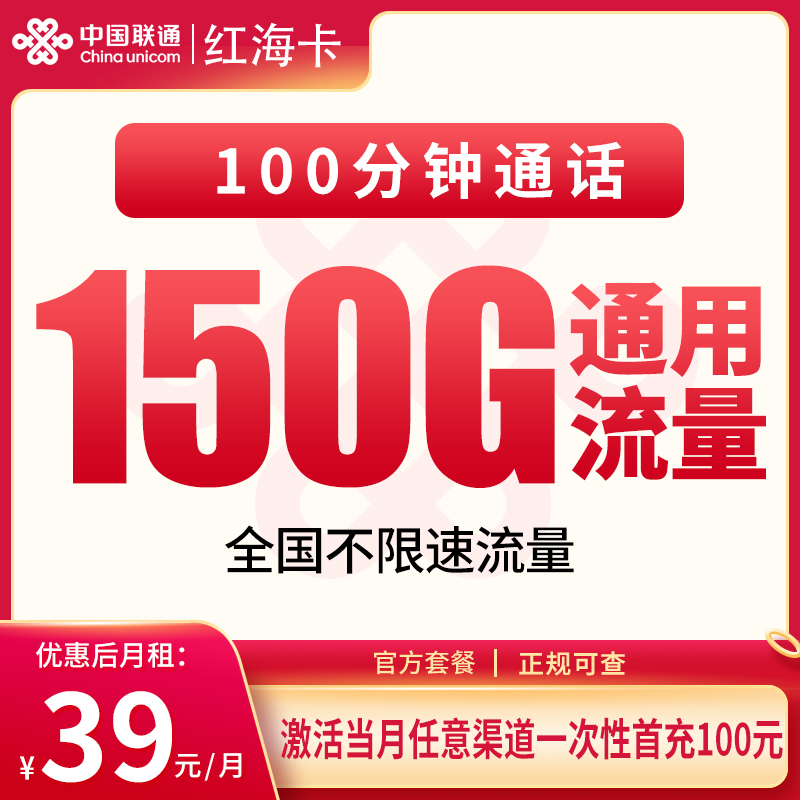联通红海卡