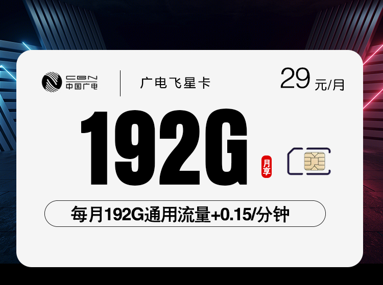 广电飞星卡