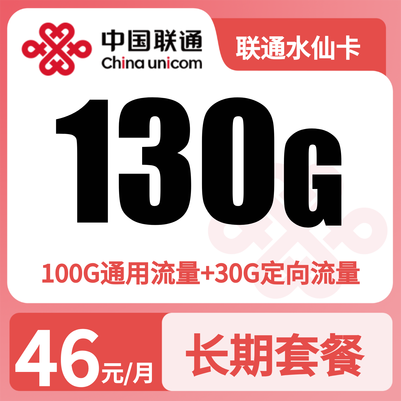 福建联通水仙卡