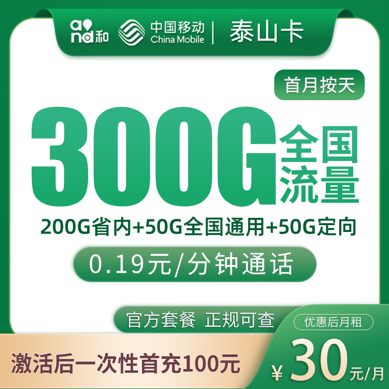 山东移动泰山卡