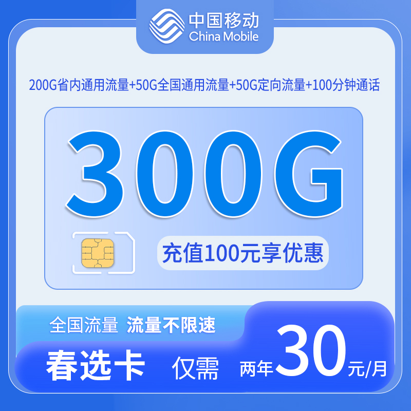 山东移动春选卡