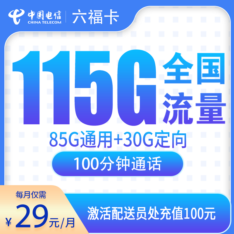 辽宁电信六福卡