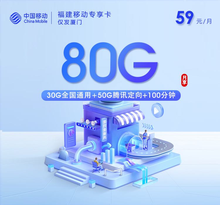 福建移动专享卡