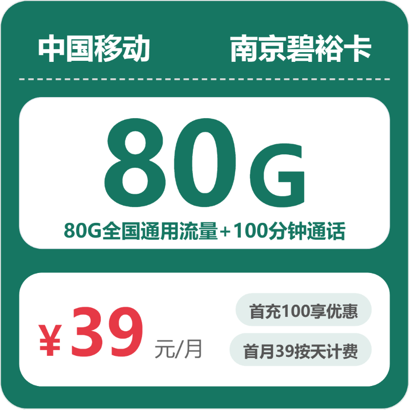 南京移动碧裕卡