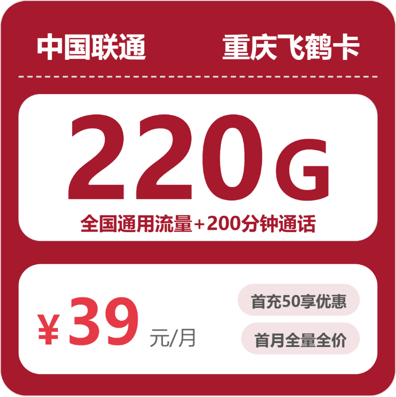 重庆联通飞鹤卡