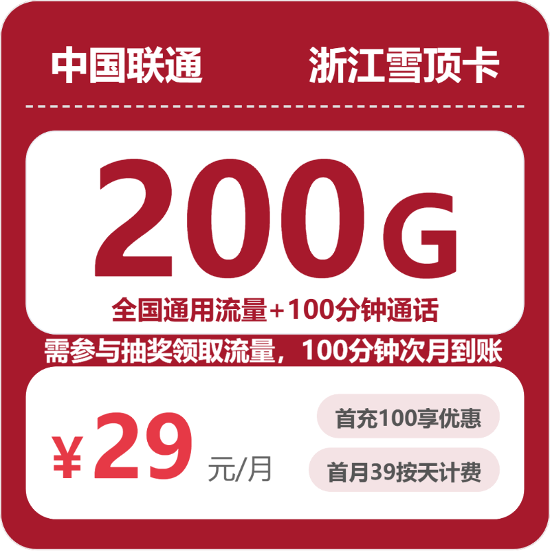 浙江联通雪顶卡