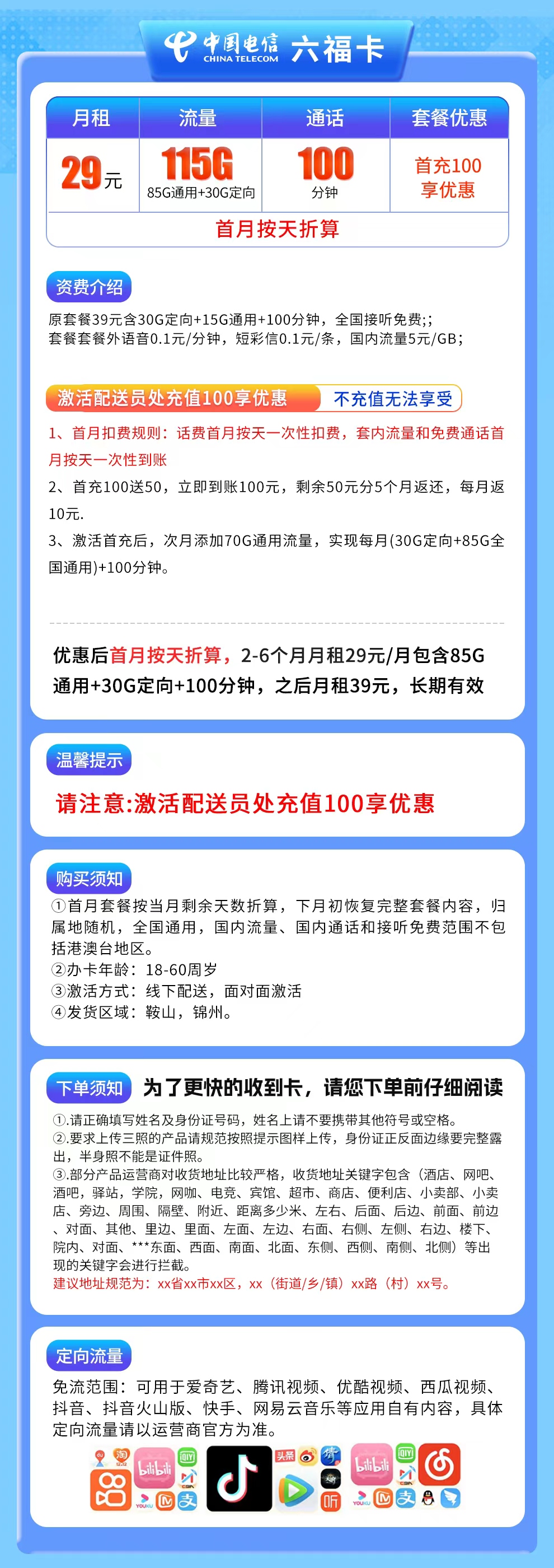 辽宁电信六福卡详情