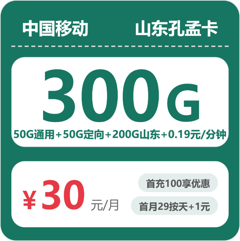 山东移动孔孟卡