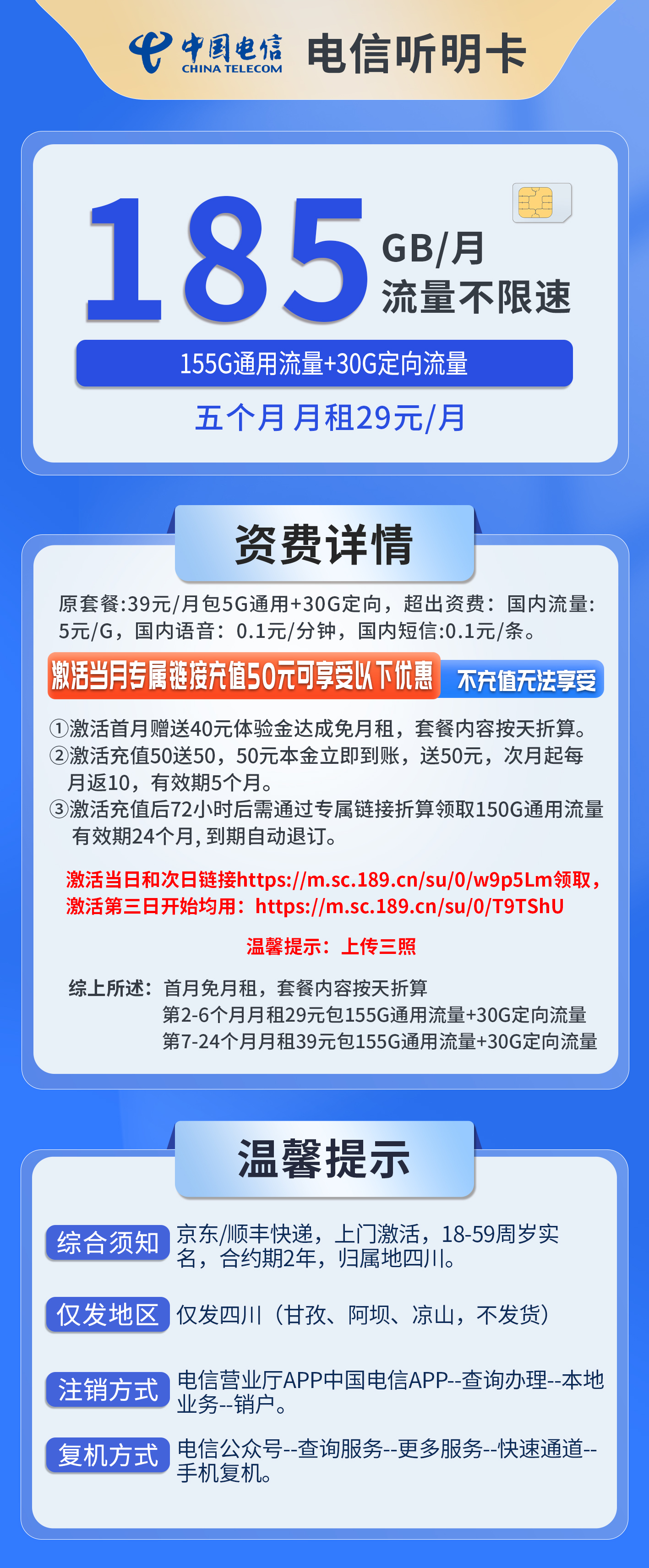 四川电信听明卡详情