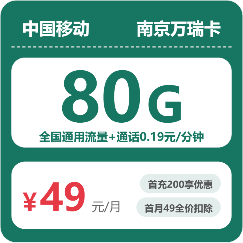 南京移动万瑞卡