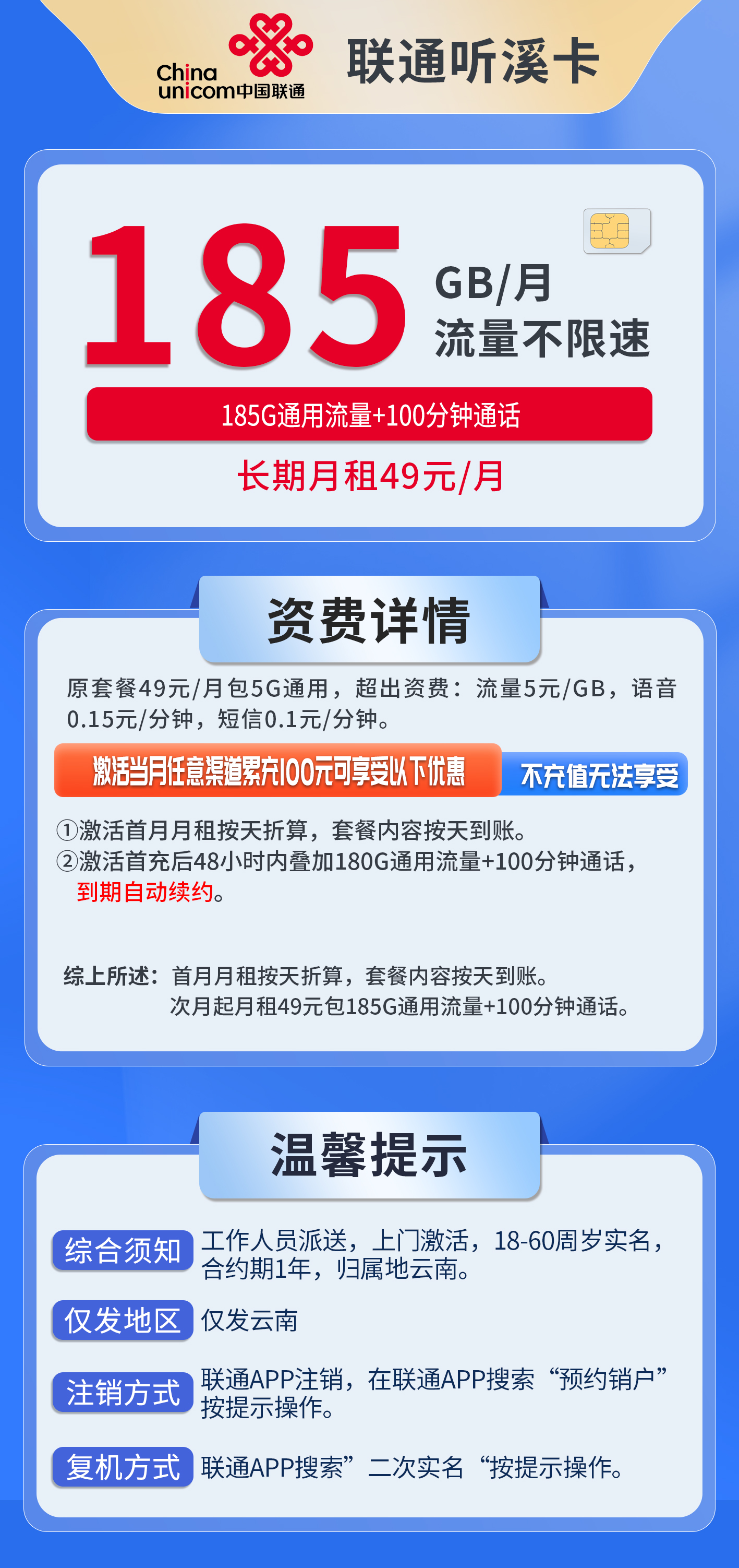 云南联通听溪卡详情