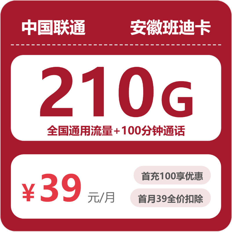安徽联通班迪卡