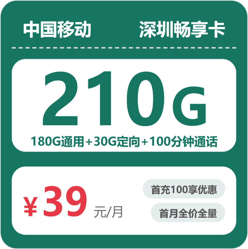 深圳移动畅享卡
