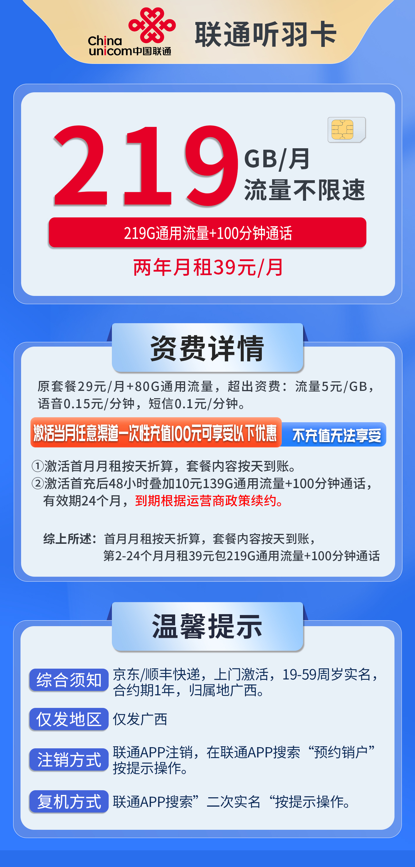 广西联通听羽卡详情