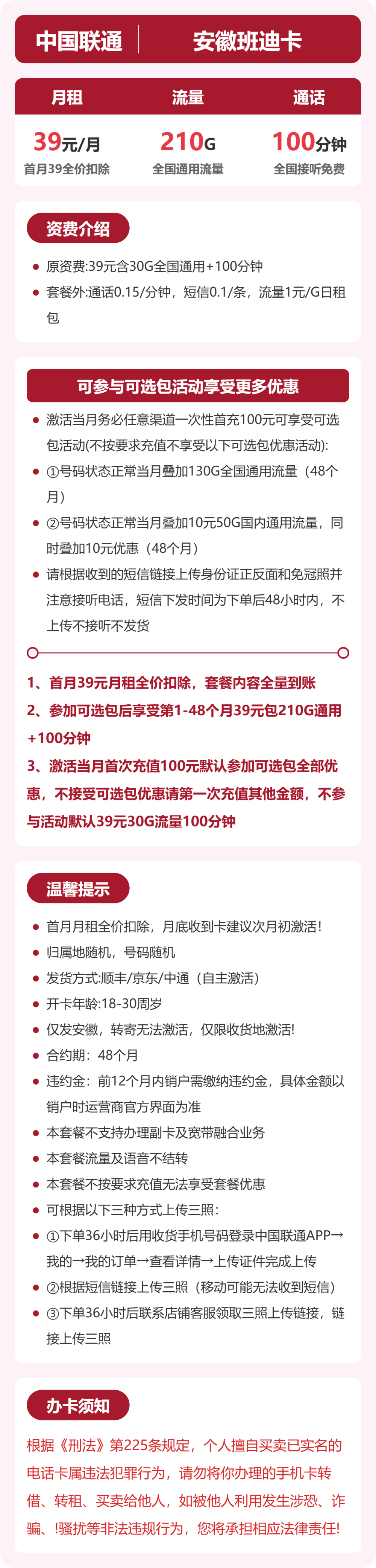安徽联通班迪卡详情