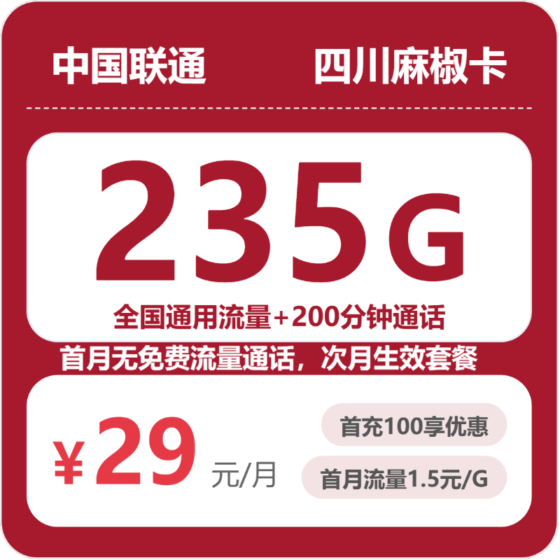 四川联通麻椒卡