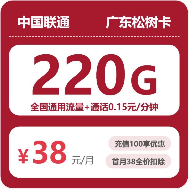 广东联通松树卡
