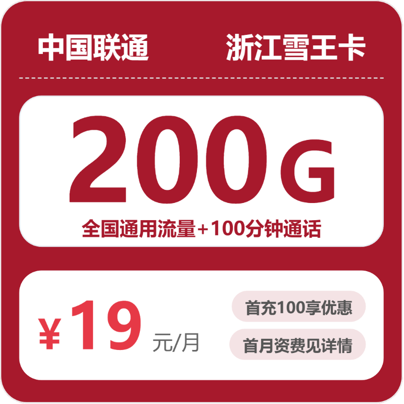 浙江联通雪王卡