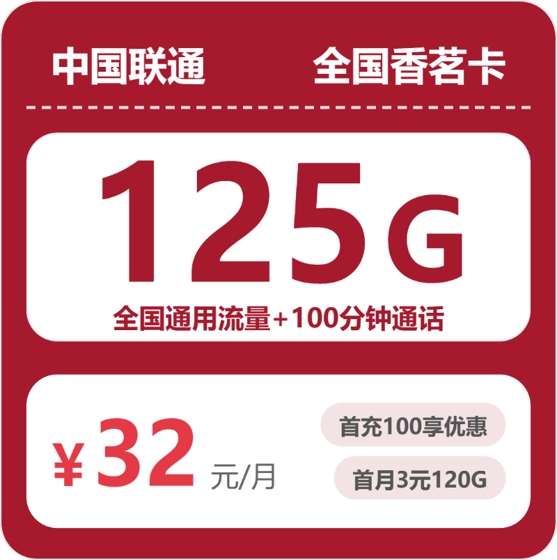 联通香茗卡