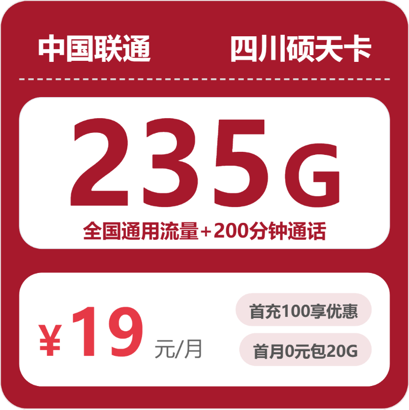 四川联通硕天卡