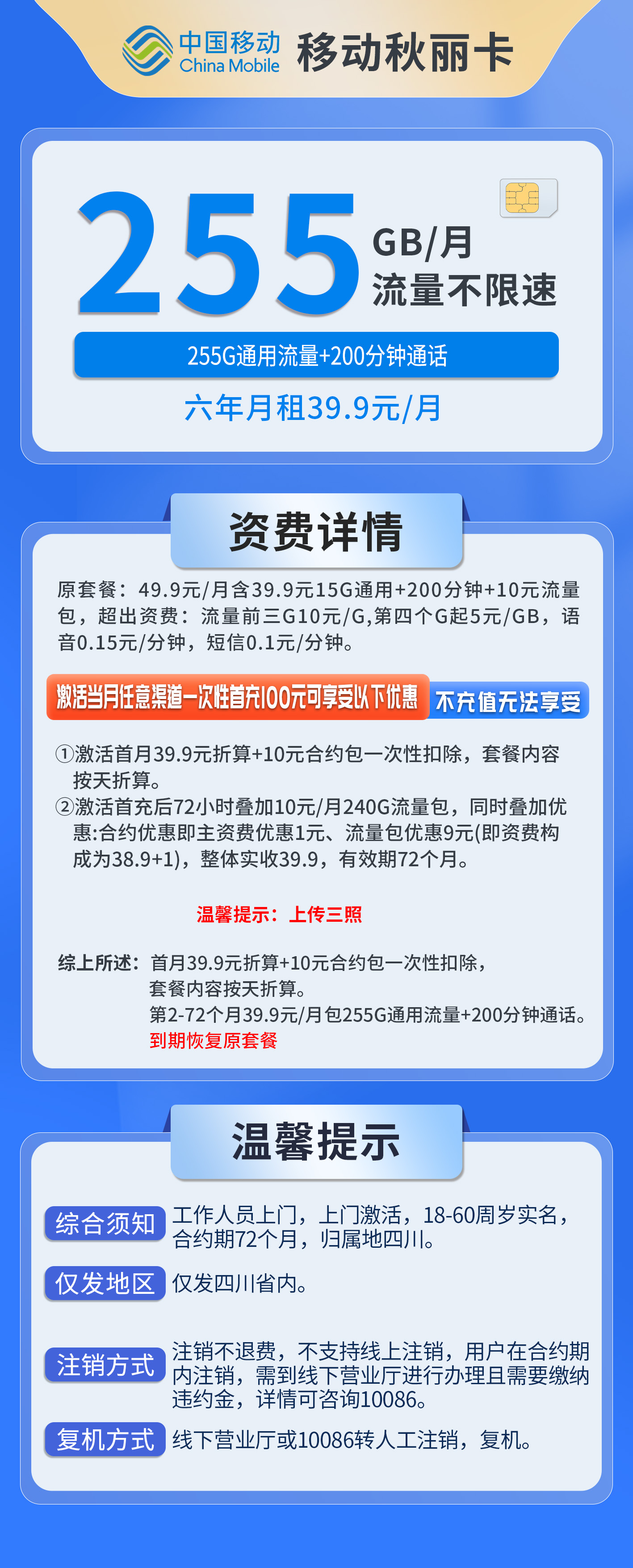 四川移动秋丽卡详情