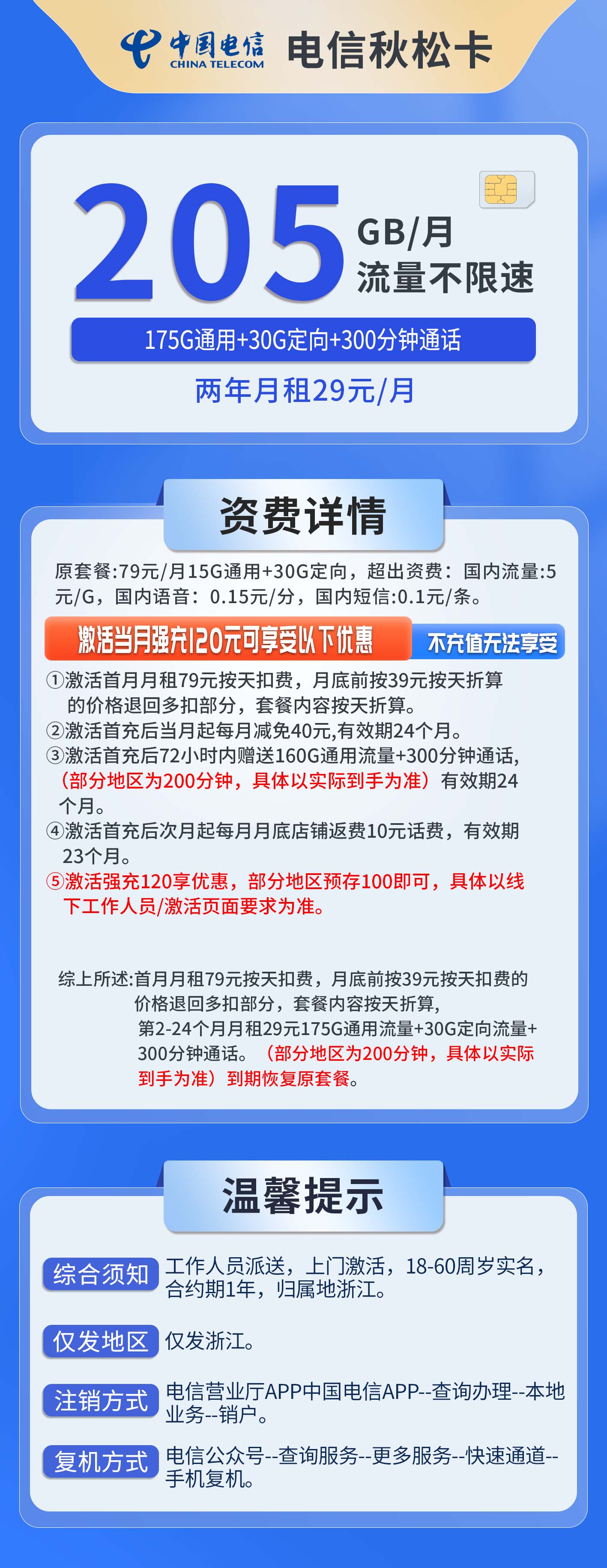 浙江电信秋松卡详情