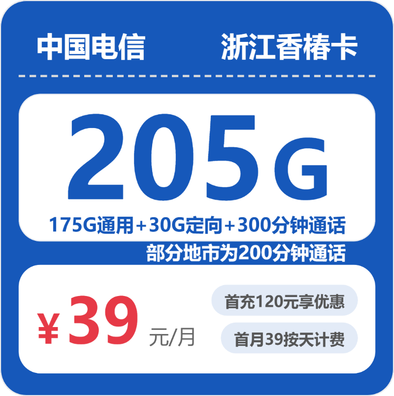 浙江电信香椿卡