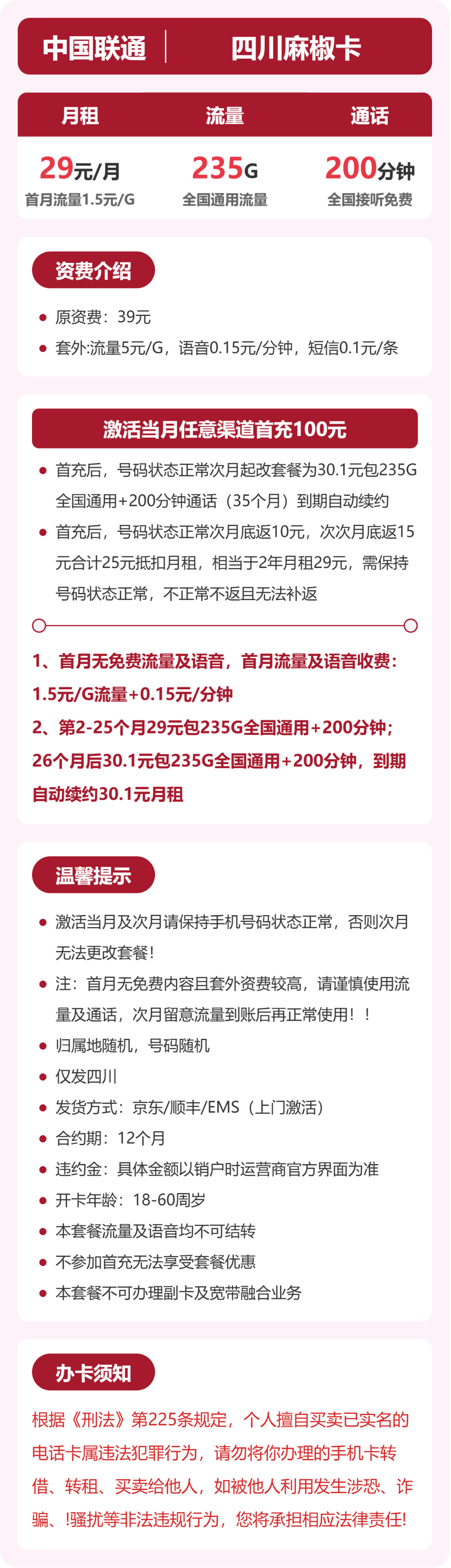四川联通麻椒卡详情