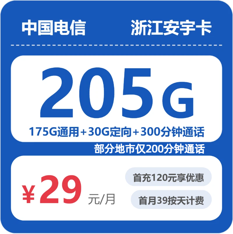 浙江电信安宇卡