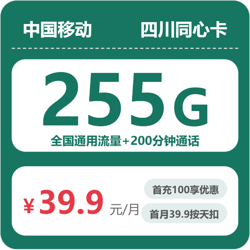四川移动同心卡
