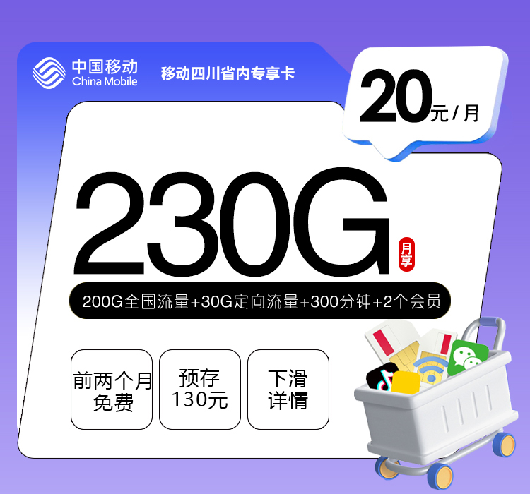 四川移动专享卡