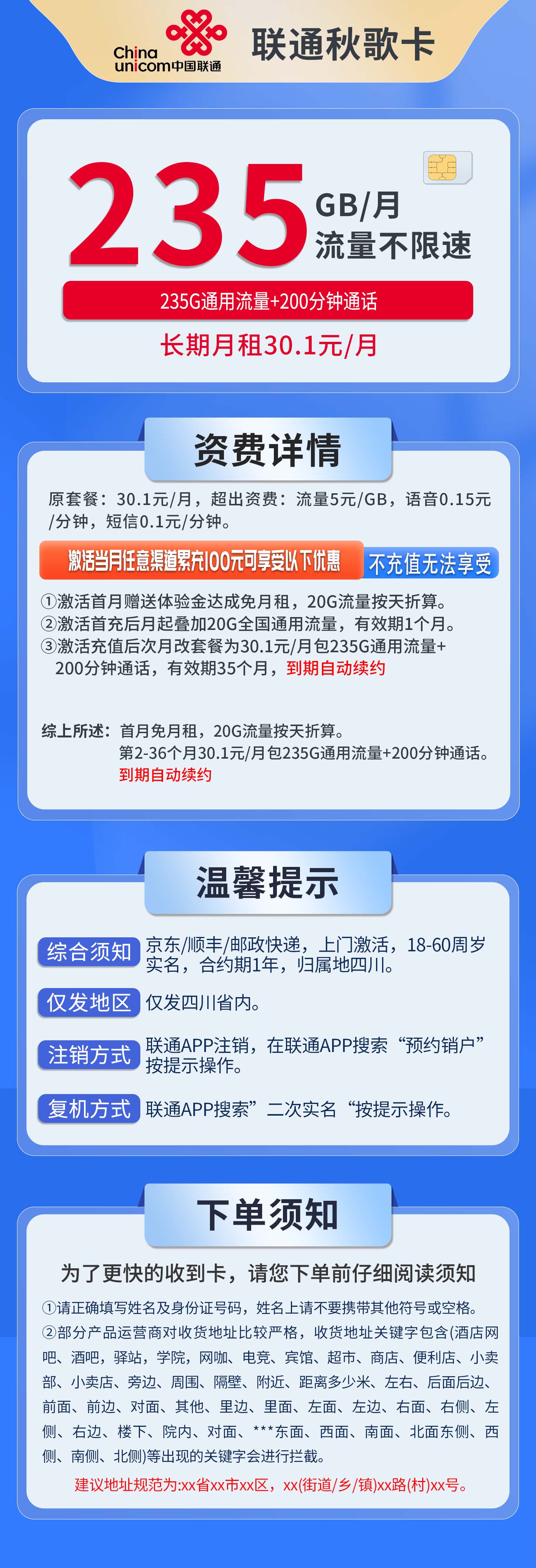 四川联通秋歌卡详情