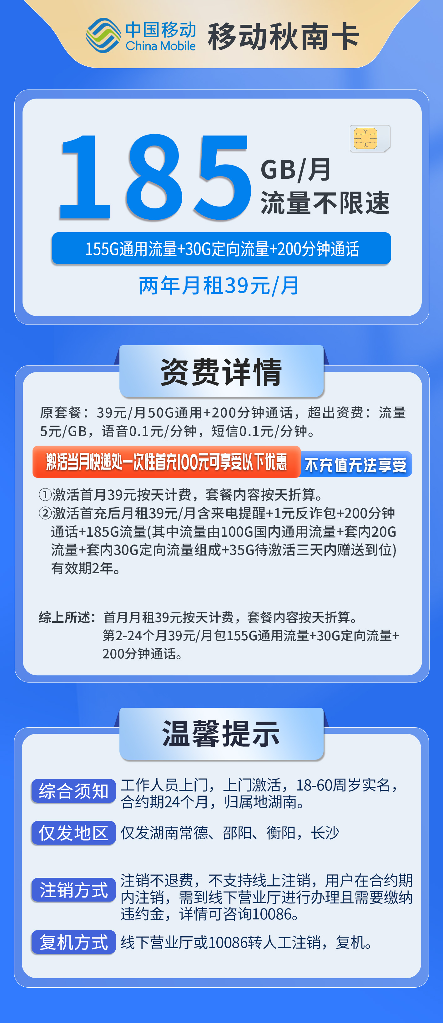 湖南移动秋南卡详情