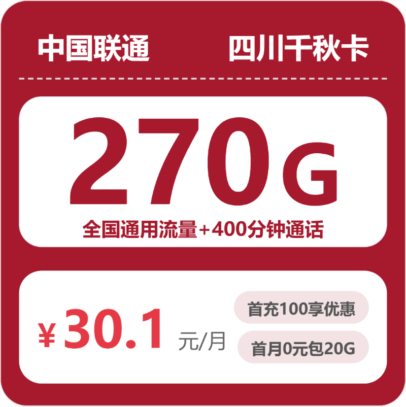 四川联通千秋卡