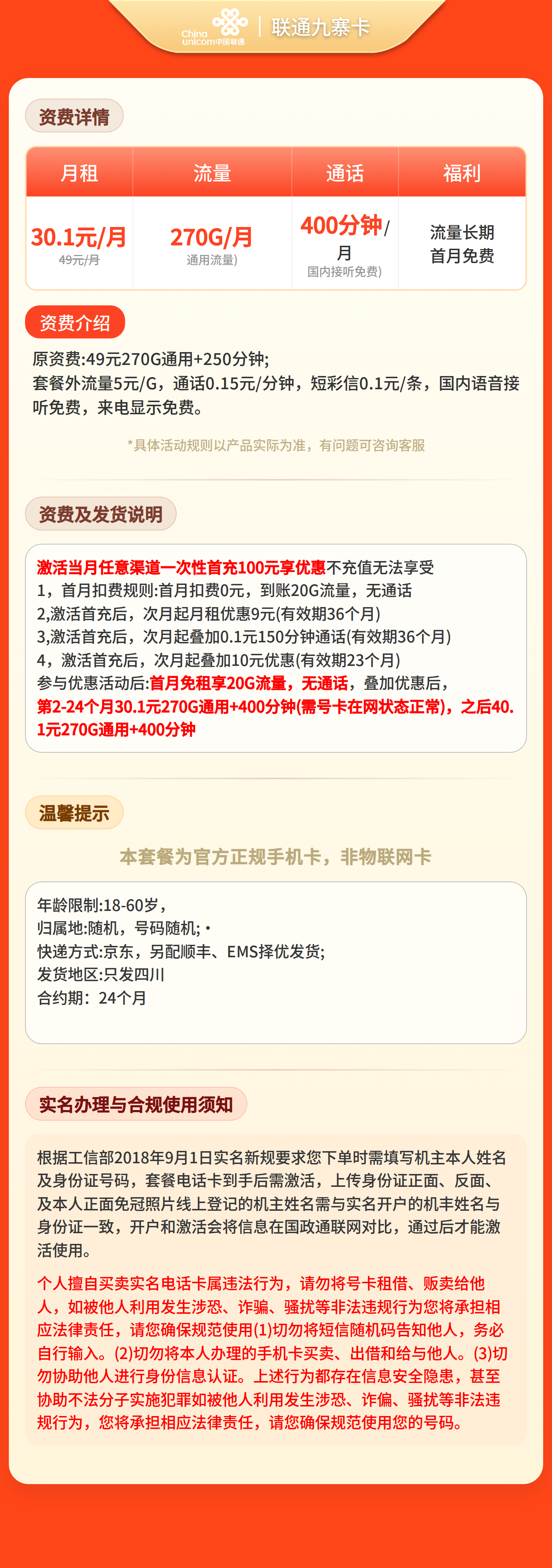 四川联通九寨卡详情