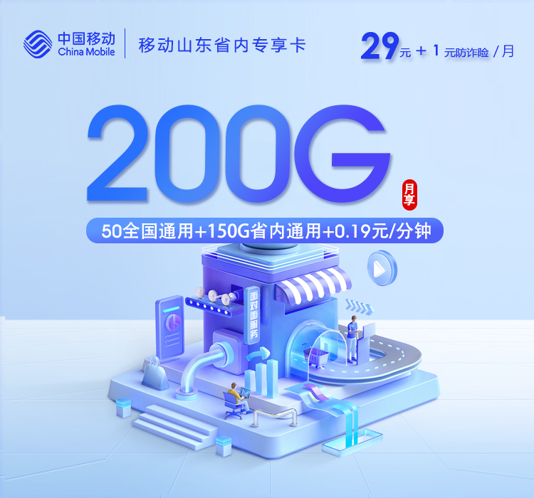 山东移动专享卡