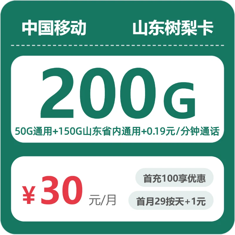 山东移动树梨卡