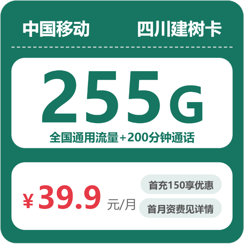 四川移动建树卡