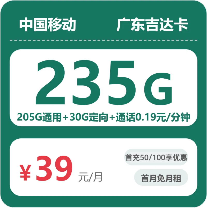广东移动吉达卡