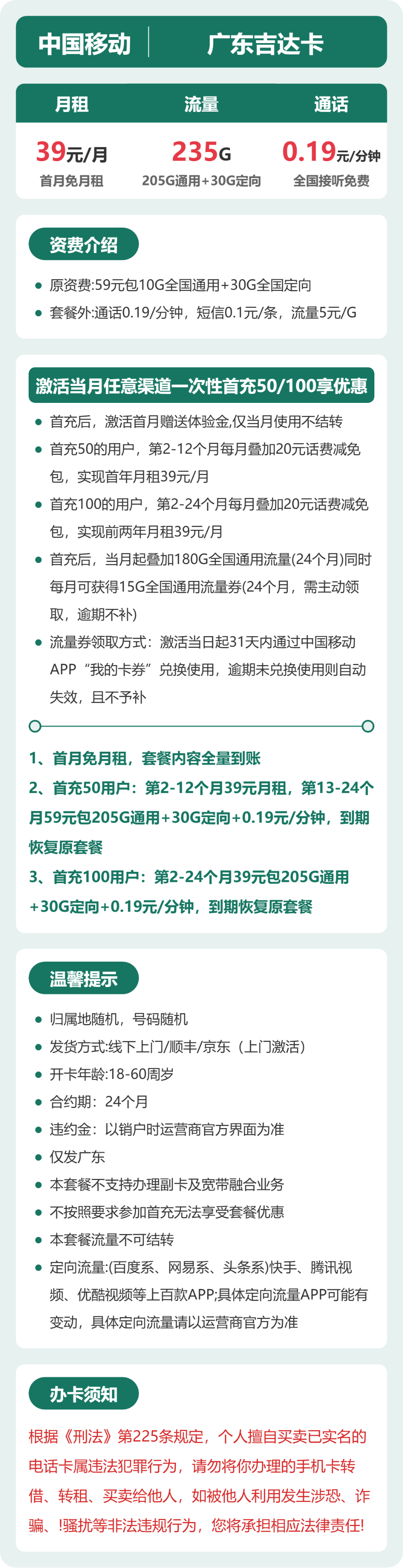 广东移动吉达卡详情