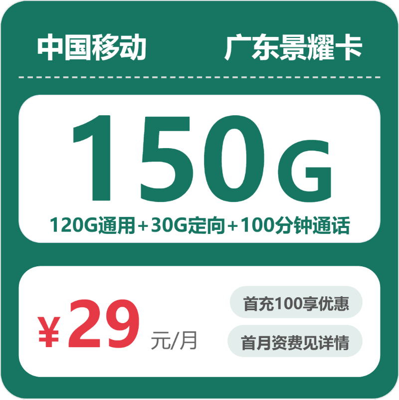 广东移动景耀卡