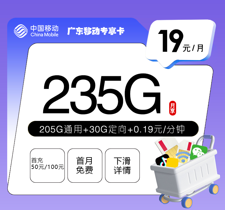 广东移动专享卡