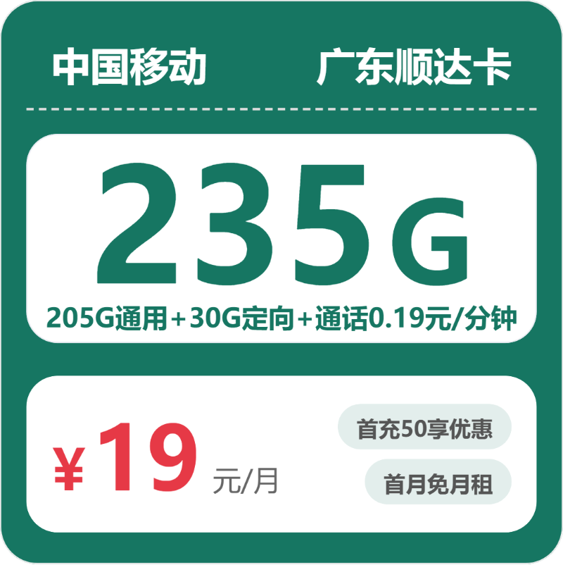 广东移动顺达卡