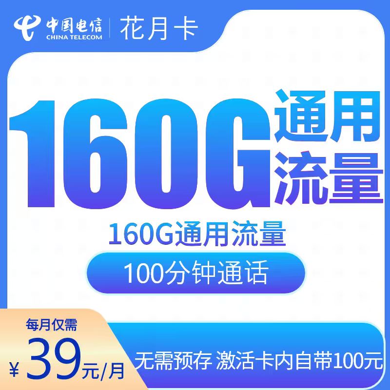 电信花月卡